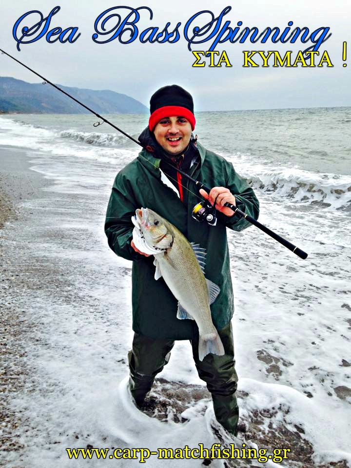 Ψάρεμα λαβρακιών με την τεχνική του spinning:Δαμάζοντας τα κύματα!