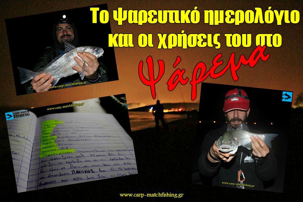 To ψαρευτικό ημερολόγιο και οι χρήσεις του στο ψάρεμα