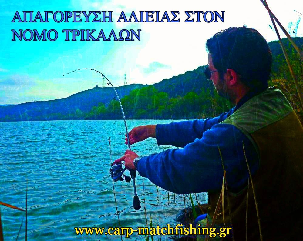 Απαγόρευση αλιείας για τα γλυκά νερά στον νομό Τρικάλων από την 1η Απριλίου