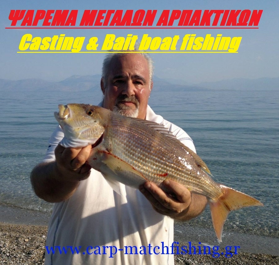 bait boat fishing &amp; casting-Αναζητώντας τα μεγάλα θηράματα