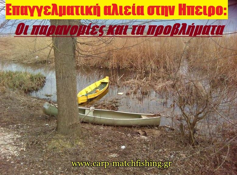 Επαγγελματική αλιεία στην Ηπειρο : Οι παρανομίες και τα προβλήματα