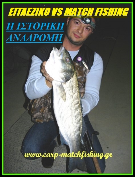 Match fishing VS εγγλέζικο-Η ιστορική αναδρομή και όλη η αλήθεια για την τεχνική με τα λεπτά εργαλεία