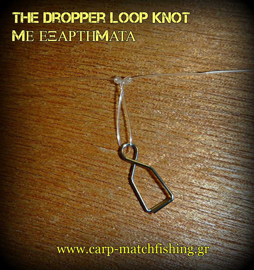Ο κόμπος της σταθερής θηλιάς dropper loop με τοποθέτηση εξαρτημάτων-The dropper loop knot