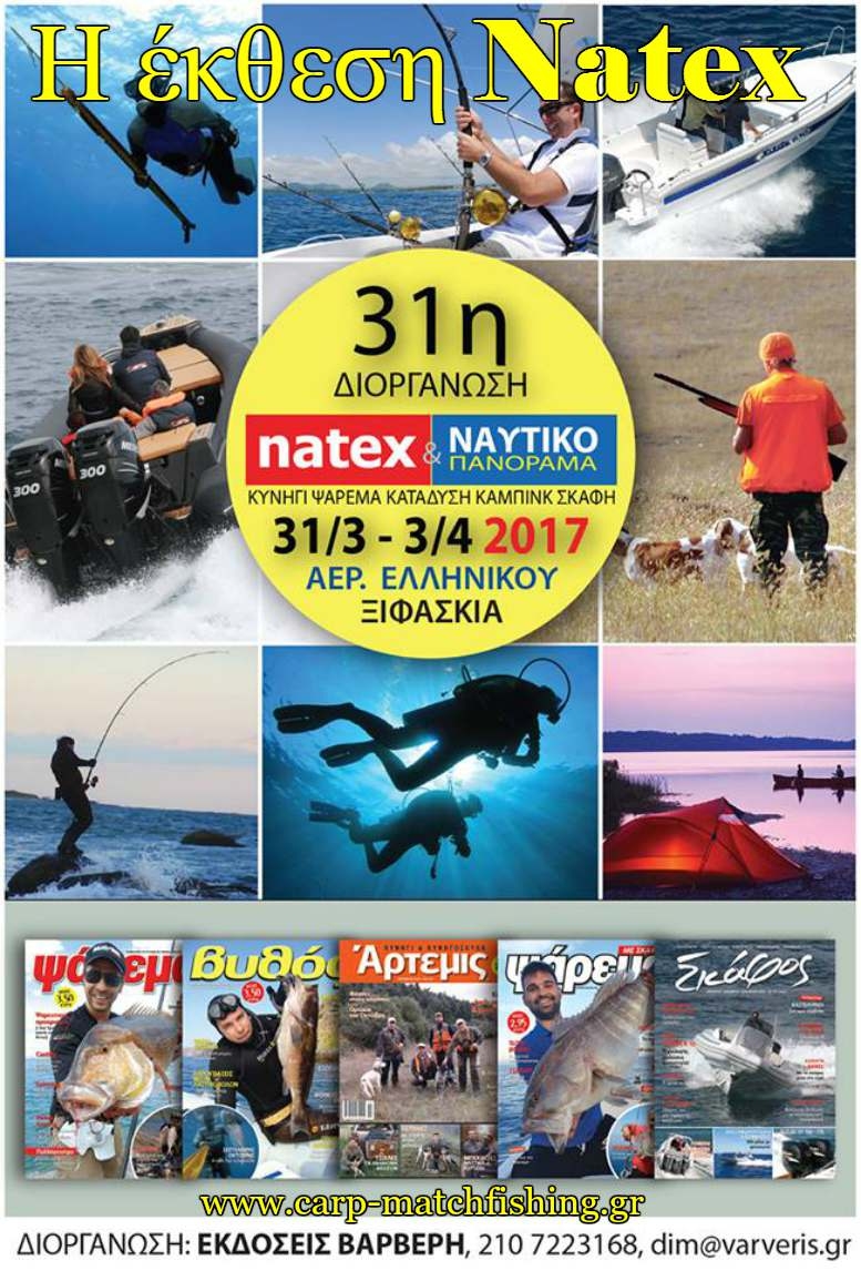 Natex:Η μεγάλη έκθεση-θεσμός για το ψάρεμα, το κυνήγι, την κατάδυση, το κάμπινγκ, και τα σκάφη