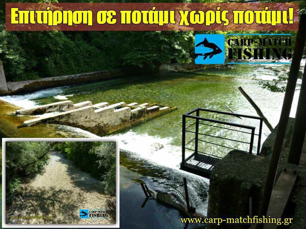 Επιτήρηση σε ποτάμι χωρίς ποτάμι!