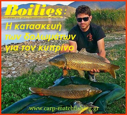 Carpfishing-Η κατασκευή των δολωμάτων για το ψάρεμα του κυπρίνου, των boilies