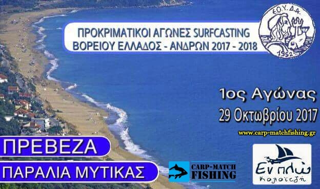 Ψαρευτική συνάντηση Surfcasting στον Μύτικα Πρεβέζης από την εταιρεία Εν Πλω Καλαιτζή