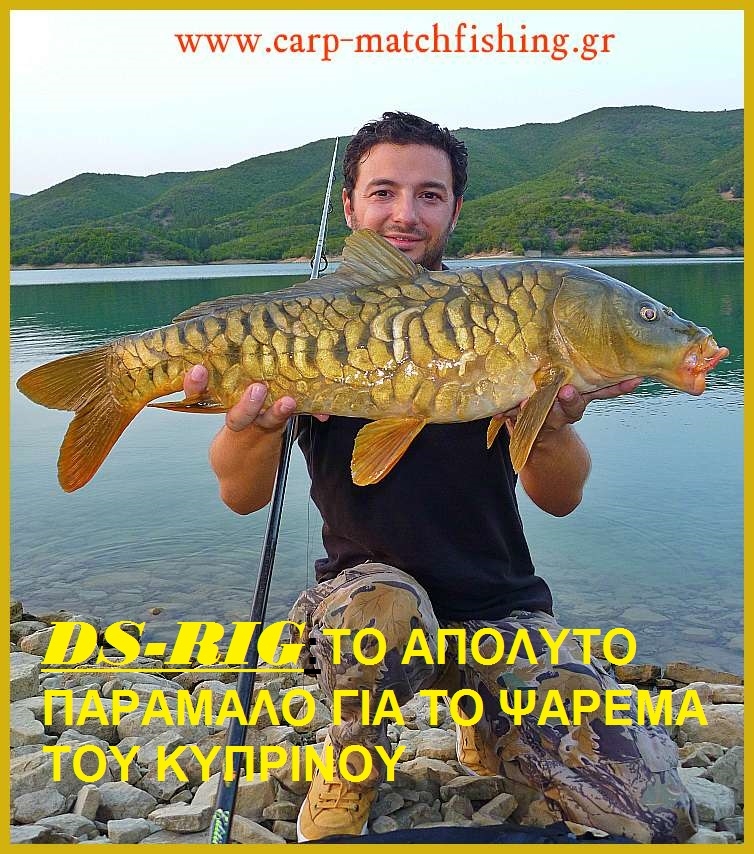 Η επανάσταση στα παράμαλα για το ψάρεμα του κυπρίνου: Το DS rig