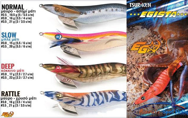 Καλαμαριέρες TSuriken Egista Japan