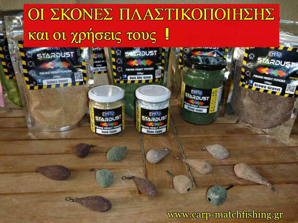 Πώς να πλαστικοποιήσετε τα βαρίδια ψαρέματος με τις σκόνες πλαστικοποίησης
