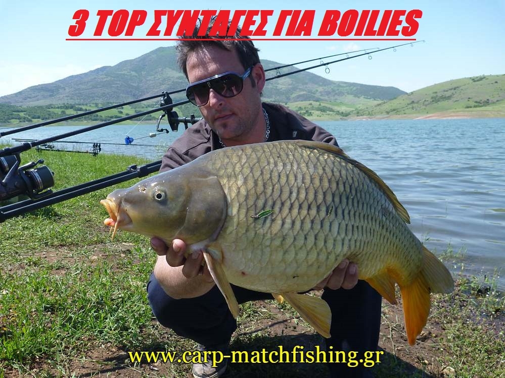 Οι 3 top συνταγές για τα καλύτερα και αποδοτικότερα boilies, και  για τις 4 εποχές του χρόνου!