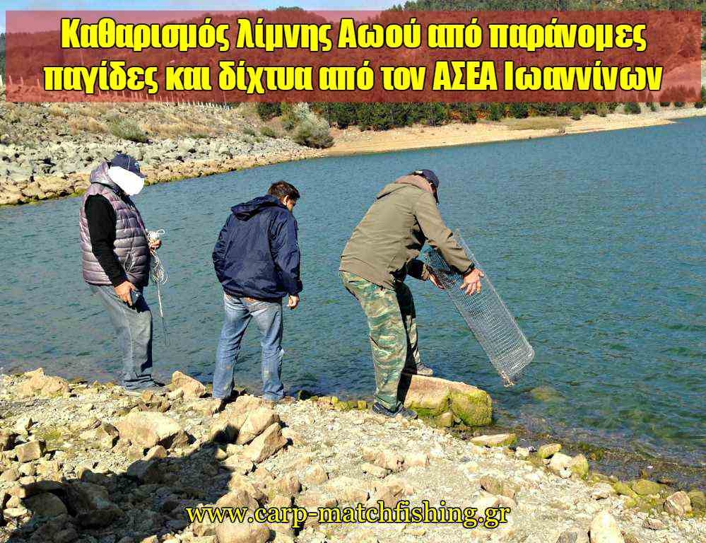 Καθαρισμός της λίμνης πηγών Αωού από παράνομες παγίδες και δίχτυα από τον ΑΣΕΑ Ιωαννίνων