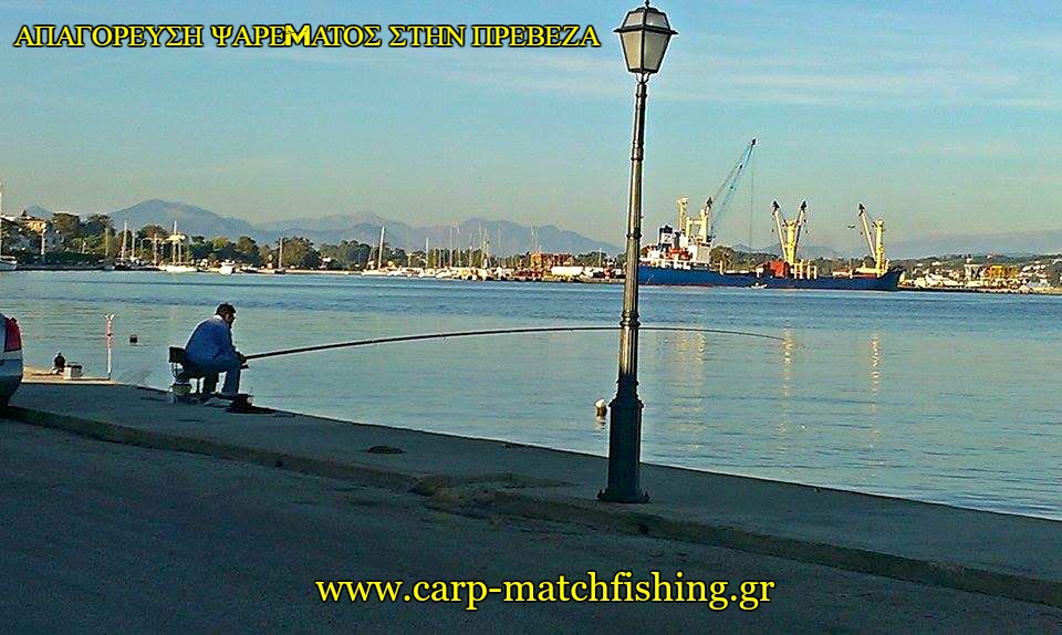 apagoreysi-psarematos-preveza-carpmatchfishing.jpg