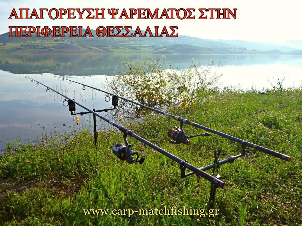 Απαγόρευση ψαρέματος στην περιφέρεια Θεσσαλίας
