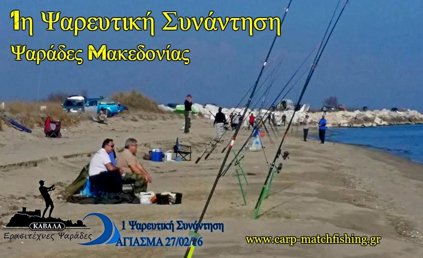 1η Ψαρευτική συνάντηση Ερασιτεχνών Ψαράδων Καβάλας 27/02/2016