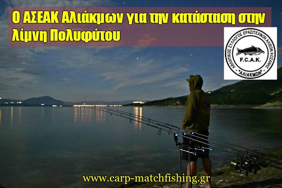 Η απάντηση του Aθλητικού Σύλλογου Ερασιτεχνών Αλιέων Κοζάνης “Ο Αλιάκμων” για την κατάσταση στην λίμνη Πολυφύτου