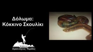 Δολωμα: Κόκκινο Σκουλίκι